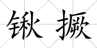 鍬撅