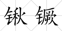 鍬镢