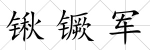 鍬镢軍