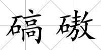 碻磝