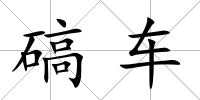 碻車