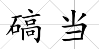 碻當(dāng)