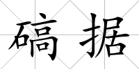 碻據