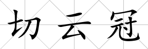 切云冠