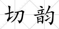切韻