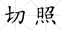 切照