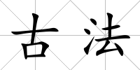 古法
