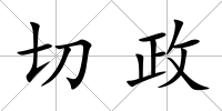 切政
