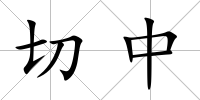 切中