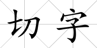 切字