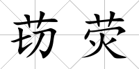 苆熒