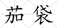 茄袋