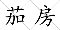 茄房
