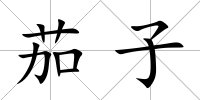 茄子