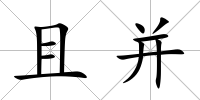 且并