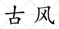 古風