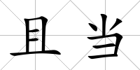 且當(dāng)