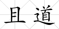 且道