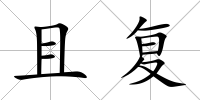 且復(fù)