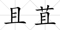 且苴