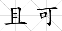 且可