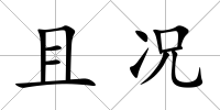 且況