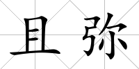 且彌