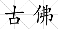古佛