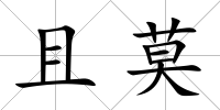 且莫