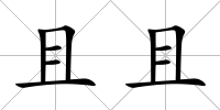 且且
