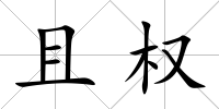 且權