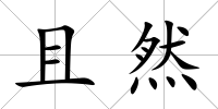 且然