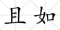 且如