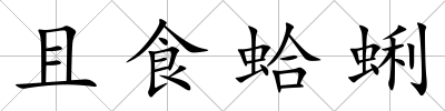 且食蛤蜊