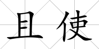 且使