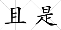且是