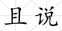 且說