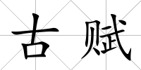 古賦