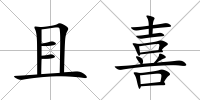 且喜