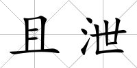 且泄