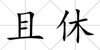 且休