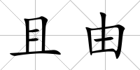 且由