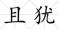 且猶