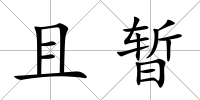 且暫