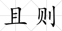 且則