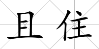 且住