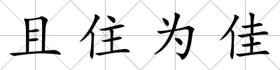 且住為佳