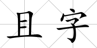 且字