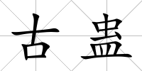 古蠱