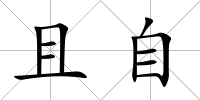 且自